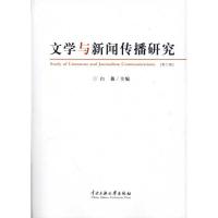 文学与新闻传播研究.D六辑9787811089912中央民族大学出版社