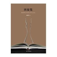 西窗集:施咸荣论英美文学与文化9787544726870译林出版社
