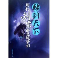 独刺天下:历代刺客都是纯爷们9787512609518团结出版社