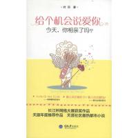 给个机会说爱你:今天你相亲了吗?9787562462323重庆大学出版社