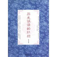 历史误读的红颜9787549604500文汇出版社