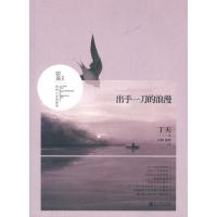 出手一刀的浪漫9787533933838浙江文艺出版社