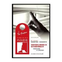 约会游戏/(英)路易斯.米勒9787541135170*川文艺出版社
