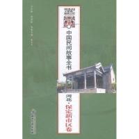 中国民间故事全书 河北·保定新市区卷/9787513004992知识产权出版社