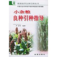 小*粮良*引种指导9787508228877金盾出版社