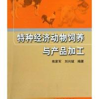 特种经济动物饲养与产品加工<畜牧兽医技能培训丛书>9787109130173中国农业出版社