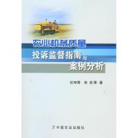 农业机械质量投诉监督指南与案例分析9787109144828中国农业出版社