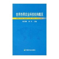 世界热带农业科技机构概况9787109161849中国农业出版社