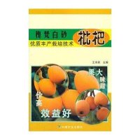 槐梵白砂枇杷优质丰产栽培技术9787109163171中国农业出版社