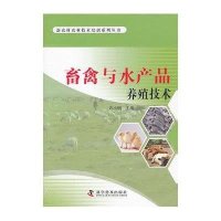 畜禽与水产品养殖技术9787110076743科学普及出版社