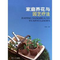 家庭养花与园艺疗法9787309079784复旦大学出版社