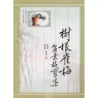 树根雀梅盆景裁剪集9787535944658广东科技出版社