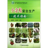 小杂粮安全生产技术指南9787109164369中国农业出版社