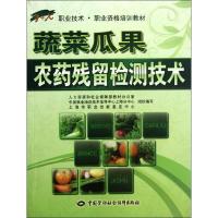 蔬菜瓜果农药残留检测技术9787504597625中国劳动社会保障出版社