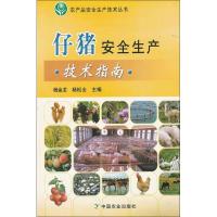 仔猪安全生产技术指南9787109168848中国农业出版社