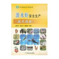 淡水虾安全生产技术指南9787109169333中国农业出版社