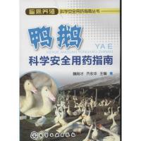 鸭鹅科学安全用药指南9787122137975化学工业出版社