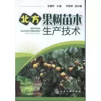 北方果树苗木生产技术9787122145345化学工业出版社