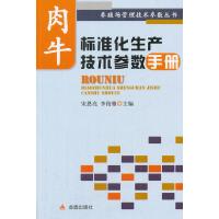 肉牛标准化生产技术参数手册9787508275369金盾出版社
