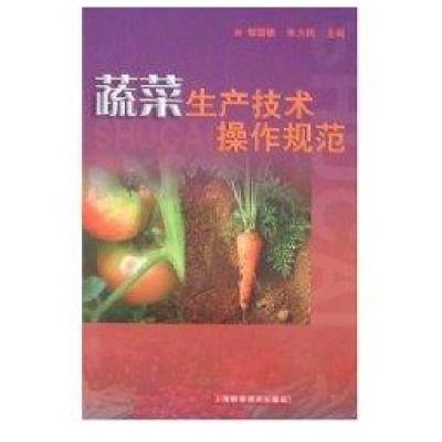 蔬菜生产技术操作规范9787532379880上海科学技术出版社