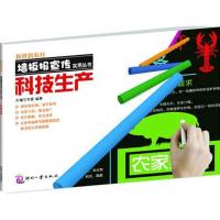 和谐新农村墙板报宣传实用丛书:科技生产9787514202809印刷工业出版社