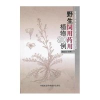 野生饲用药用植物80例9787511605986中国农业科学技术出版社
