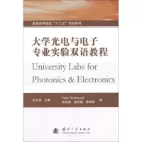 大学光电与电子专业实验双语教程9787118080599国防工业出版社