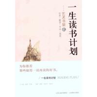 一生读书计划 艺术书架29787544048378山西教育出版社