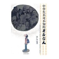 中学生不可不知的著名哲人9787508275789金盾出版社