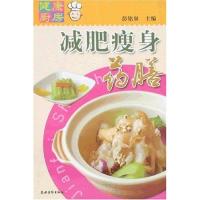 减肥瘦身药膳/健康厨房9787504850652农村读物出版社