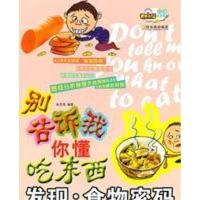 发现.食物密码/别告诉我你懂吃东西9787548402855哈尔滨出版社