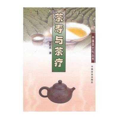 茶寿与茶疗9787109166684中国农业出版社