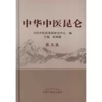 中华中医昆仑.D5集9787513208994中国*医*出版社