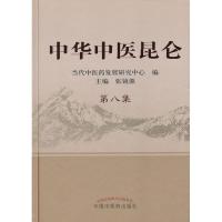 中华中医昆仑.D8集9787513208963中国*医*出版社