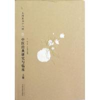 中医经典研究与临床(上下册)9787513211000中国中医药出版社