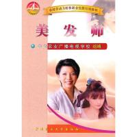 美发师9787811170030中国农业大学出版社