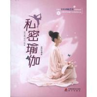 私密瑜伽9787550703742海天出版社