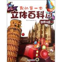 我的D一本立体百科1 1.世界之旅9787111379201机械工业出版社