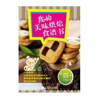 我的美味烘焙食谱书9787538175189辽宁科学技术出版社