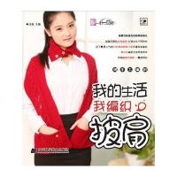 我的生活我编织.披肩9787538175356辽宁科学技术出版社