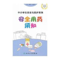 中小学生安全与防护系列.安全用药须知9787117156349人民卫生出版社