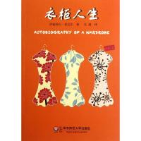 衣柜人生9787561791318华东师范大学出版社