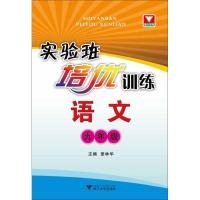 实验班培优训练 语文(9年级)9787308100175浙江大学出版社