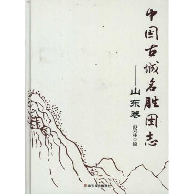 中国古城名胜图志(山东卷)9787533035419山东美术出版社