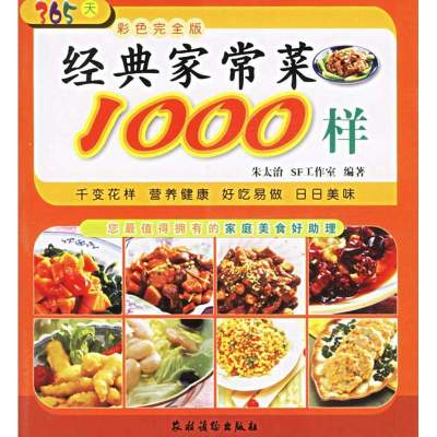 经典家常菜1000样9787504848390农村读物出版社