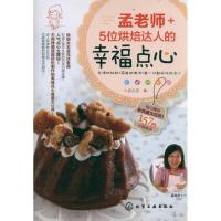 孟老师 5位烘焙达人的幸福点心9787122118622化学工业出版社