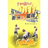 街头花式篮球9787500927952人民体育出版社