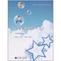 体育教学指导·小学9787040300338高等教育出版社
