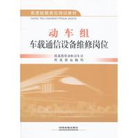 动车组车载通信设备维修岗位9787113152888中国铁道出版社