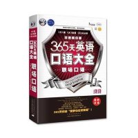 365天英语口语大全 双速模仿版 职场口语9787500134299中国对外翻译出版社